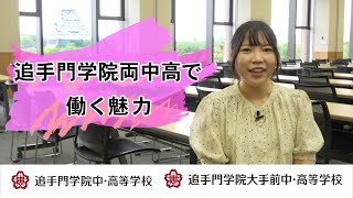 【教員採用】追手門学院両中高で働く魅力（学校法人追手門学院：追手門学院中・高等学校：追手門学院大手前中・高等学校）