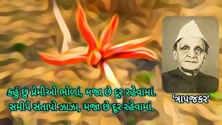 કહું છું પ્રેમીઓ ભોળાં | કવિ ત્રાપજકર | Maja chhe door raevama | Trapajkar | Lyric | #Rajni_Parmar