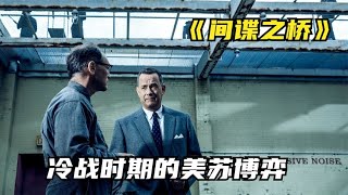 冷戰時期的美蘇博弈，經典戰爭諜戰片《千面間諜》被美軍抓捕 #战争片 #二战电影 #美苏博弈 #战争爱情 #集中营