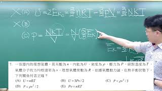 111分科測驗物理考科第7題-一容器內的理想氣體,莫耳數為n,內能為U,密度為p,壓力為P,絕對溫度為T