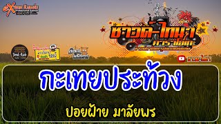 กะเทยประท้วง คาราโอเกะ - ปอยฝ้าย มาลัยพร