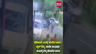 ಧಿಡೀರನೆ ಎಡಕ್ಕೆ ತಿರುಗಿದ ಕಾರು : ಬೈಕ್‌ ಡಿಕ್ಕಿ , ಅದೇ ಸಂಧರ್ಭ ಕಂಬಕ್ಕೆ ಡಿಕ್ಕಿ ಹೊಡೆದ ಕಾರು| News Karnataka