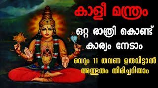 ഒറ്റരാത്രി കൊണ്ട് കാര്യം നേടാം ! വെറും 11 തവണ ഉരുവിട്ട് നോക്കു അത്ഭുതം സംഭവിക്കും #kali