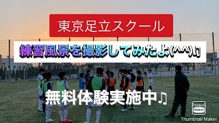 【練習風景を撮影してみたよ♫】東京足立スクール(^^)