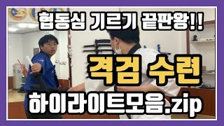 양산북정 해동검도 EP.03 협동심 기르기 끝판왕 격검수련 하이라이트 \u0026 다온회 혹한기 수련회