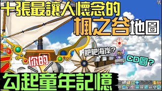 【新楓之谷】十張最令人懷念的楓之谷地圖！最後一張就是我的『童年』！！ 順便分享『某張地圖』的都市傳說？！