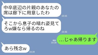 【LINE】女手一つで育てた弁護士の息子の結婚式で私の席だけ通路に用意されていた…義母「底辺はそこがお似合いw」→息子「母さん、帰ろう」私「うん」→結果www