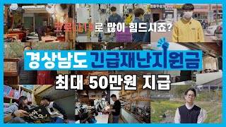 최대 50만원 지급! 경상남도 긴급재난지원금 지급을 시작하겠습니다(신청부터 수령까지 한번에!)