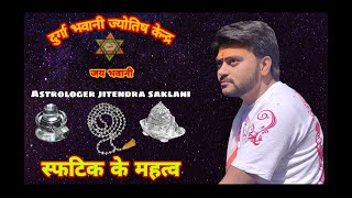 Benefits of sphtik stone/ स्फटिक के फायदे/ कर्ज मुक्ति /गर्भधारण /व्यापार में वृद्धि के अचूक उपाए !