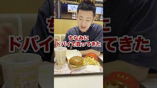 マックでビックマック指数のチェック！inドバイ #shorts