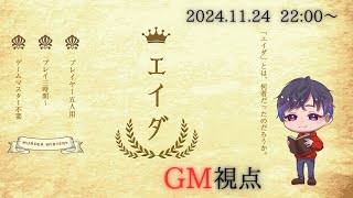 【ネタバレ注意！】マーダーミステリー『エイダ』GM視点