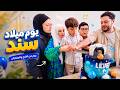 أخيراً حققنا حلم سند |  مفاجأة يوم ميلاده الكبرى 🎁