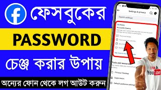 change fb password | ফেসবুকের পাসওয়ার্ড চেঞ্জ করবো কিভাবে | ফেসবুক পাসওয়ার্ড কিভাবে চেঞ্জ করে