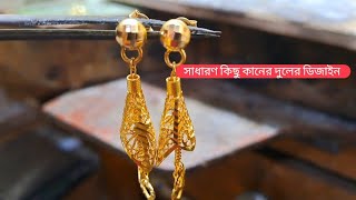 অসাধারণ সোনার কিছু লম্বা  দুলের ডিজাইন /gold earing jewellery