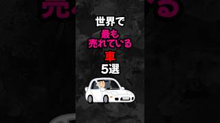 世界で売れている車5選 #雑学   #心理学  #都市伝説   #車　#車好き #高級車 #shorts