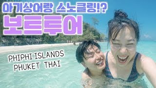 🇹🇭지상낙원 보트투어! 아기상어랑 스노클링 (THAI PHIPHI ISLANDS, 태국 푸켓 피피섬)