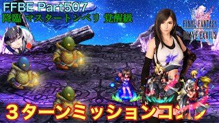 【FFBE】Part507 降臨「マスタートンベリ」覚醒級 ３ターンミッションコンプ