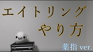 エイトリングのやり方 ぴむこ式