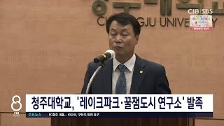 청주대학교, '레이크파크·꿀잼도시 연구소' 발족