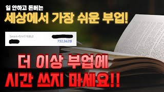 바쁜 직장인도 가능한 진짜 쉬운 부업, 현실적인 하루 30초로 돈버는법