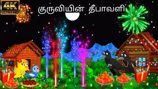 DEWALI IN THE FOREST STORY/ MORAL STORY IN TAMIL / VILLAGE BIRDS CARTOON