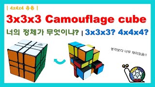 [4x4x4 응용-오타 아님ㅋ] 정말 희한하게 생겼네? | 3x3x3 Camouflage cube 해법 | 이름은 3x3x3인데 4x4x4 응용인 이유? | 생각보다 완전 꿀잼~*