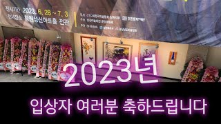 2023년 제36회 전국공모 성산미술대전  시상식