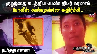 Crime Time | குழந்தை கடத்திய பெண் திடீர் மரணம் - போலீஸ் கண்முன்னே அதிர்ச்சி.. நடந்தது என்ன?