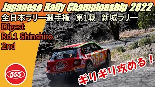 2022全日本ラリー選手権 開幕戦 新城ラリー ダイジェスト / Japanese Rally Championship Round.1 Shinshiro Rally