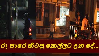 පාරේ හිටපු නංගිට උන දේ...