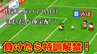 【カルチョビットA】特訓しないで15年目　負けたら特訓解禁します。#14