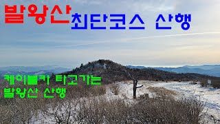 발왕산 최단코스 산행 ㅣ케이블카 타고 가는 발왕산 산행 ㅣ