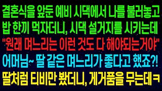 (실화사연)예비 시댁에서 밥 한끼 먹자더니, 설거지를 시키는데 \