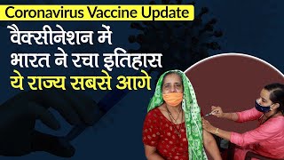 Coronavirus India Update: कोरोनावायरस वैक्सीनेशन में भारत ने रचा इतिहास, UP सबसे आगे