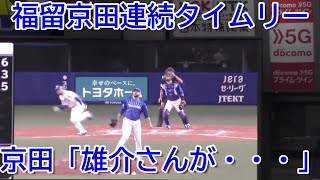 均衡を破る福留＆京田の連続タイムリー！　京田　「雄介さんがあそこに落としてくれた」　【木下雄介追悼試合】2021年9月5日(日)　中日 - ＤｅＮＡ 18回戦