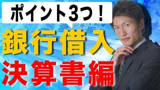 資金調達！銀行から借りたい時に借りれる方法【決算書編】起業した直後でも大丈夫！