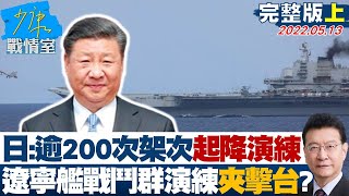 【少康精選】日:逾200次架次起降演練 遼寧艦戰鬥群演練\