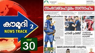 സംഭവബഹുലം സന്നാഹം | ന്യൂസ്ട്രാക്ക് 02 | കൗമുദി ടി.വി