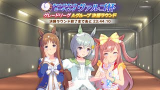 【ウマ娘】チャンピオンズミーティング　ヴァルゴ杯　グレードリーグ　　　決勝ラウンドグループA