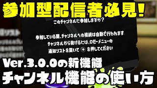 参加型配信者必見!チャンネル機能の使い方【Splatoon3 / スプラトゥーン3 Ver.3.0.0】