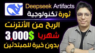 أفضل طريقة تعمل منها فلوس ممتازة في 2025 💰 الربح من الانترنت مجانا تماما - DeepSeek