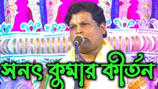 [ দারুন তত্ত্বকথা, সনৎ কুমার ,কীর্তনীয়া সনৎ কুমার ] [ sanat kumar kirtan, sanat kumar Kirtan 2022 ]