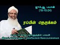 ஜும்ஆ பயான்(18.10.24) தலைப்பு :ரப்பின் நெருக்கம்