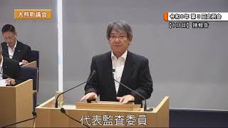 大熊町議会 令和６年第３回定例会 第１日目