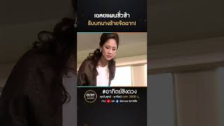 เฉลยแผนชั่วช้า รับบทนางร้ายจัดฉาก! | #Shorts #อาทิตย์ชิงดวง  | #oneคลาสสิก