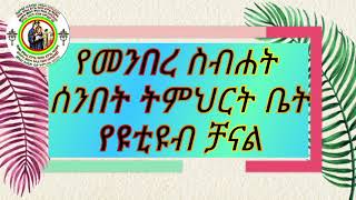 ሰኔ 30 / 2013 ዓ.ም. በደብራችን ሊቃውንት የቀረበ ወረብ