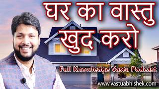 Vastu Shastra Seekho, Ghar ka Vastu Khud Karo #vastu  #vastushastra