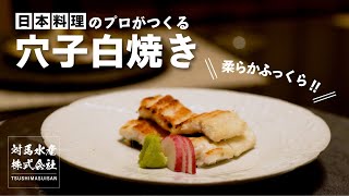 【対馬水産】日本料理のプロがつくる　穴子白焼き　English subtitles