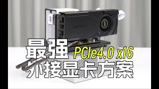 最强平价外置显卡方案！秒杀雷电4！超越OCuLink！PCIe4 0 x16满速！几乎无损！