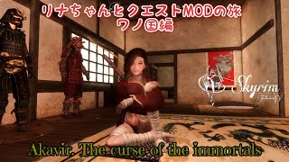 #14【SKYRIM SE】リナちゃんとクエストMODの旅 ワノ国編 「Akavir. The curse of the immortals」編